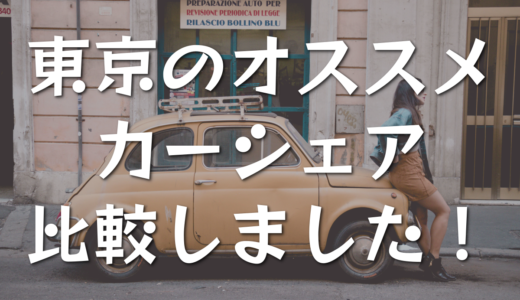 東京で便利なカーシェアは？人気3社を徹底比較してみました