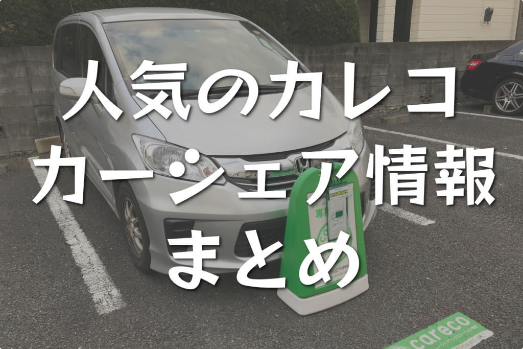 東京で人気のカーシェアサービスを展開するカレコの情報まとめました