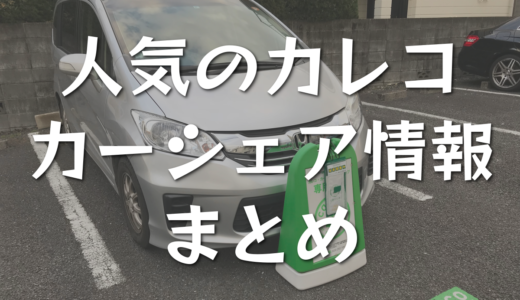 東京で車が必要になったらカレコカーシェアリングがおすすめ