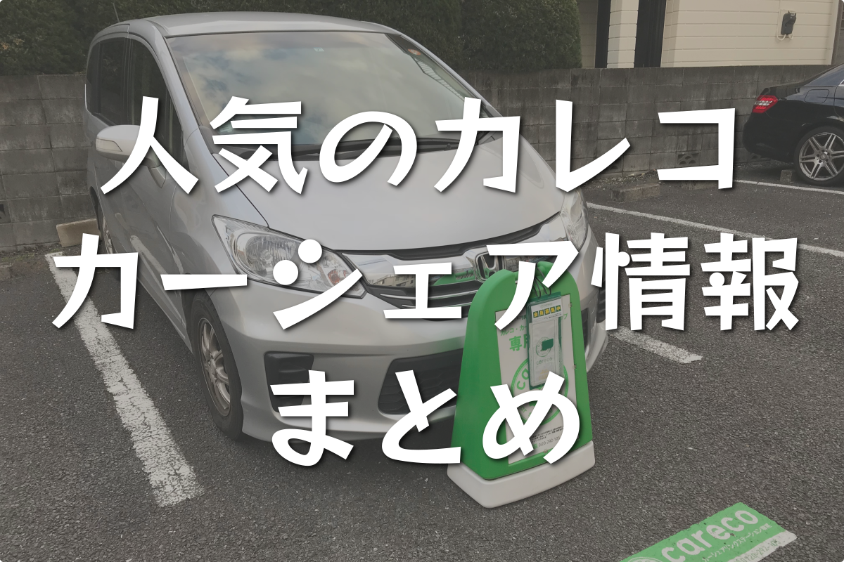 東京で車が必要になったらカレコカーシェアリングがおすすめ 東京カーシェアナビ