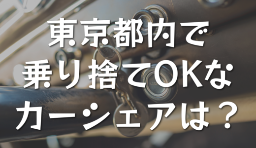東京都内で乗り捨てできるカーシェアサービスはある？