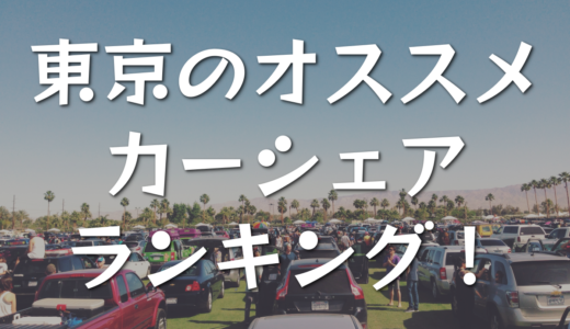 東京のオススメカーシェアランキング