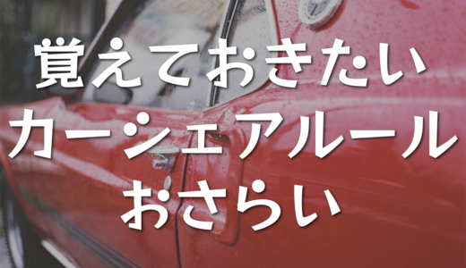 東京のカーシェアはスタッドレスなどの設備やサービスが充実